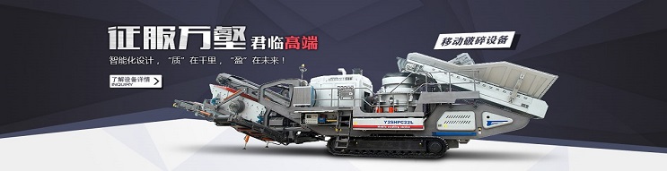 移動破碎站設備